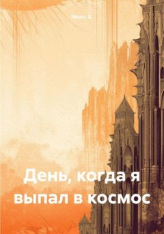 День, когда я выпал в космос