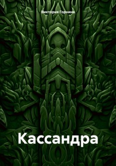 Кассандра