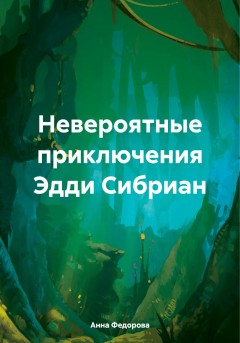 Невероятные приключения Эдди Сибриан