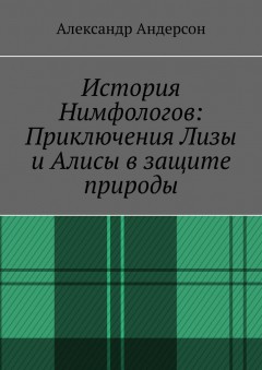 История Нимфологов: Приключения Лизы и Алисы в защите природы