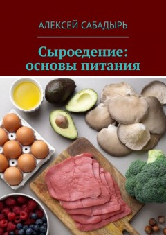 Сыроедение: основы питания