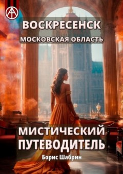 Воскресенск. Московская область. Мистический путеводитель