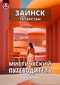 Заинск. Татарстан. Мистический путеводитель