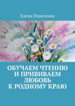 Обучаем чтению и прививаем любовь к родному краю