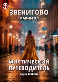 Звенигово. Марий Эл. Мистический путеводитель