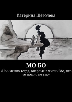 Мо Бо. «Но именно тогда, впервые в жизни Мо, что-то пошло не так»