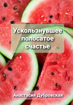 Ускользнувшее полосатое счастье