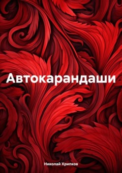 Автокарандаши