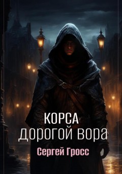 Корса. Дорогой вора