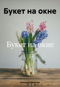 Букет на окне