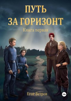 Путь за горизонт. Книга первая.