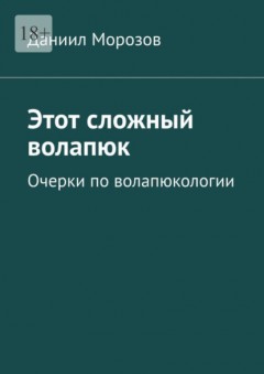 Этот сложный волапюк. Очерки по волапюкологии