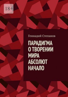 Парадигма о творении мира. Абсолют. Начало