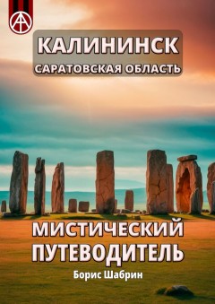 Калининск. Саратовская область. Мистический путеводитель