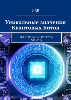 Уникальные значения Квантовых Битов. Исследование формулы QB_uniq