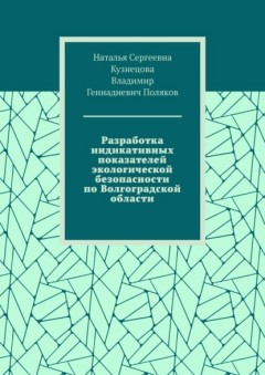 Разработка индикативных показателей экологической безопасности по Волгоградской области