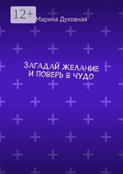 Загадай желание и поверь в чудо