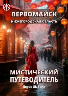 Первомайск. Нижегородская область. Мистический путеводитель