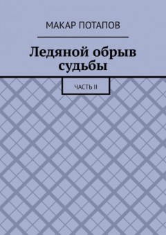 Ледяной обрыв судьбы. Часть II