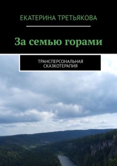 За семью горами. Трансперсональная сказкотерапия