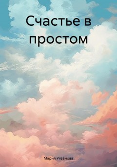 Счастье в простом