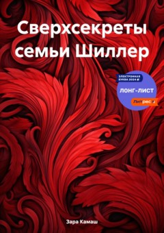 Сверхсекреты семьи Шиллер