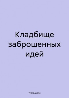 Кладбище заброшенных идей