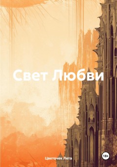 Свет любви