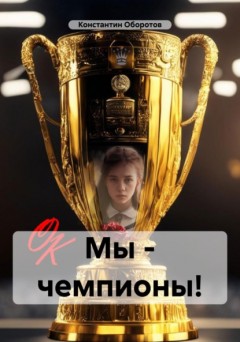 Мы – чемпионы!