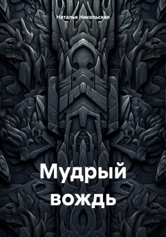 Мудрый вождь