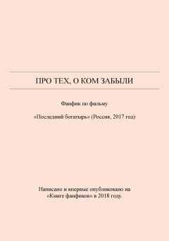 Про тех, о ком забыли