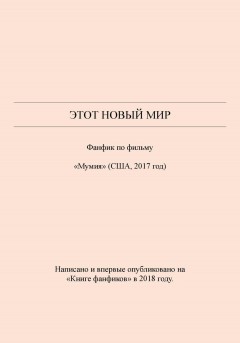 Этот новый мир