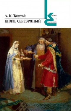 Князь Серебряный