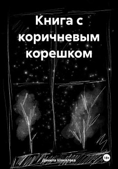 Книга с коричневым корешком