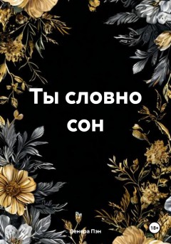 Ты словно сон