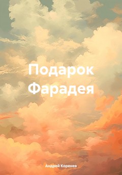 Подарок Фарадея