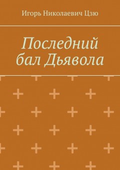 Последний бал Дьявола