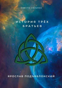 История трёх братьев. Вместе сильнее