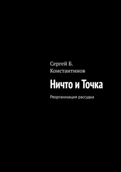 Ничто и Точка. Реорганизация рассудка