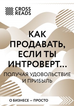 Саммари книги «Как продавать, если ты интроверт… получая удовольствие и прибыль»