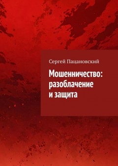 Мошенничество: разоблачение и защита