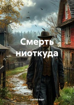 Смерть ниоткуда