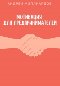 Мотивация для предпринимателей