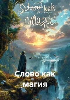 Слово как магия