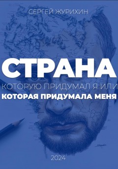 Страна, которую придумал я. Или которая придумала меня