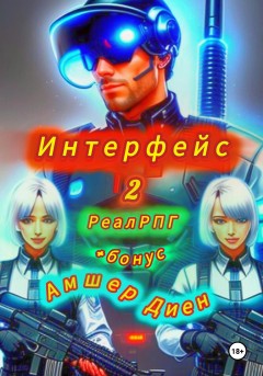 Интерфейс 2. +Бонус