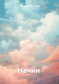 Начин