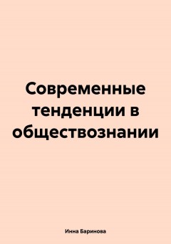 Современные тенденции в обществознании