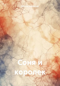 Соня и королек