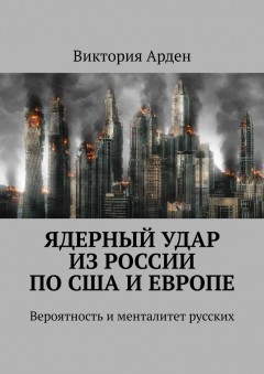 Ядерный удар из России по США и Европе. Вероятность и менталитет русских